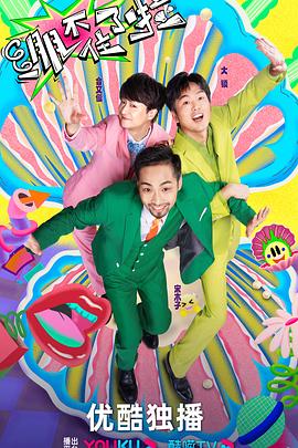 打人音效海报剧照