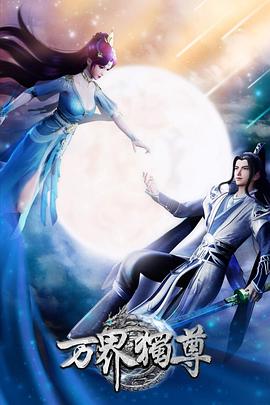 世界的一半经典海报剧照